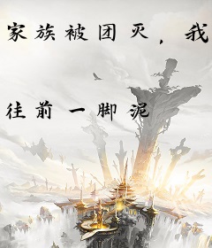 家族被团灭，我反手创立最强佣兵团！