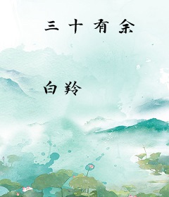 三十有余