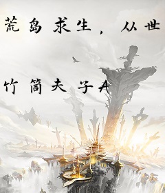 荒岛求生，从世界末日开始
