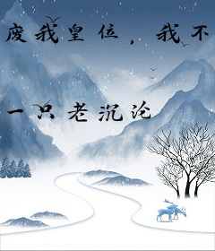 废我皇位，我不要了怎的还急眼了