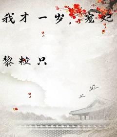 我才一岁，宠妃系统什么鬼？