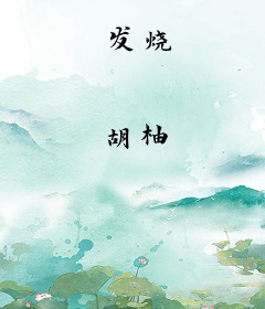 发烧