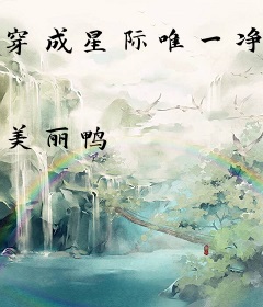 穿成星际唯一净化师后，被雄竞了