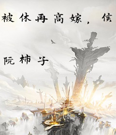 被休再高嫁，侯府上下死绝了