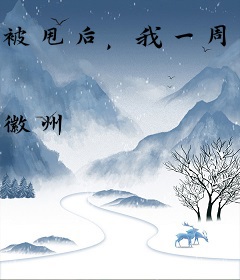 被甩后，我一周一首霸榜金曲