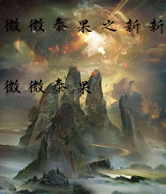 微微泰果之新新本传