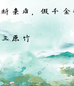 断亲后，假千金掀桌不装了