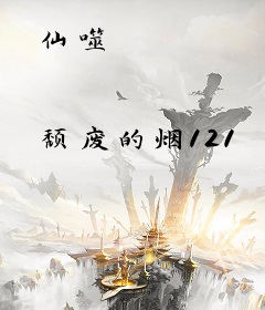 仙噬