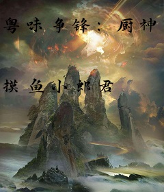 粤味争锋：厨神系统崛起