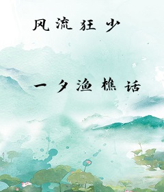 风流狂少
