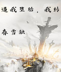 逼我堕胎，我转身嫁别人你疯什么