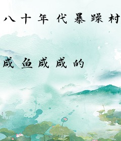 八十年代暴躁村花