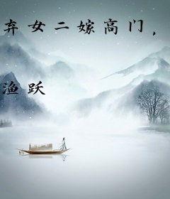 弃女二嫁高门，渣爹一家毁断肠