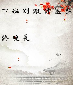 下班别跟钟医生回家