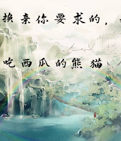 换亲你要求的，我母仪天下你酸什么？