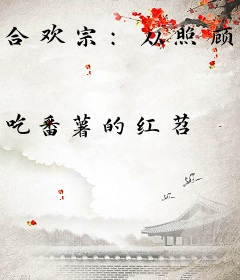 合欢宗：从照顾师弟道侣开始修仙