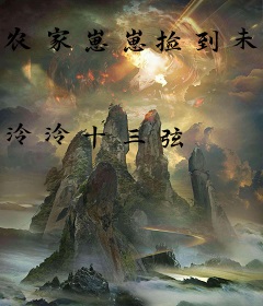 农家崽崽捡到未来手机，吃香喝辣