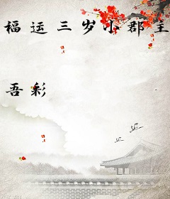 福运三岁小郡主