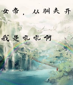 女帝，从驯夫开始