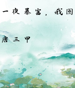 一夜暴富，我囤货娇养了个女帝