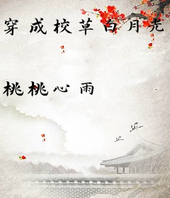 穿成校草白月光，我带着剧情逃了
