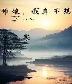 师娘，我真不想下山啊！