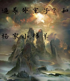 逼养外室子？和离嫁反派一胎三宝