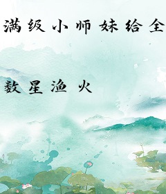 满级小师妹给全人类直播修仙爆火