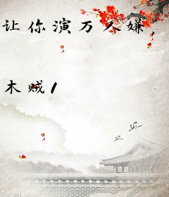 让你演万人嫌，你把大咖搞塌房
