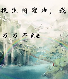 投生闺蜜后，我把祖国带飞了