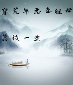 穿荒年恶毒继母，带超市捡崽日常