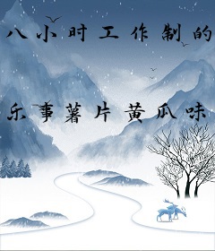 八小时工作制的朝廷鹰犬