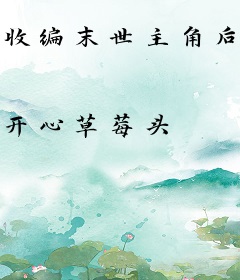 收编末世主角后，我为国争光