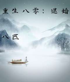 重生八零：退婚后风靡家属院