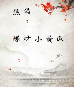焦渴