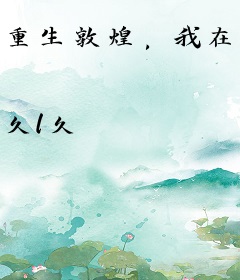 重生敦煌，我在大漠种田经商