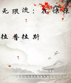 无限流：在惊悚游戏里度假