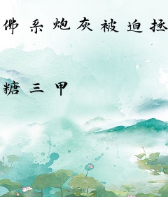 佛系炮灰被迫拯救疯批反派