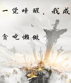 一觉睡醒，我成了男友小叔掌中娇
