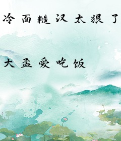 冷面糙汉太狠了，娇软美人哭不停