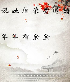 说她虚荣要退婚，真退了他又哭了