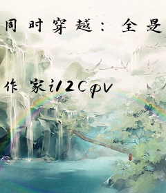 同时穿越：全是深渊难度