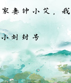 家妻钟小艾，我祁同伟真不想进步