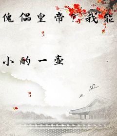 傀儡皇帝？我能召唤华夏人杰