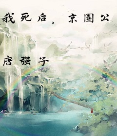 我死后，京圈公主疯了
