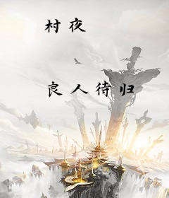 村夜