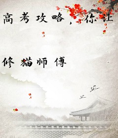 高考攻略，你让我攻略同桌？