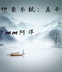 神豪系统：真千金有亿点钱怎么了