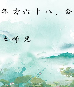 年方六十八，合欢宗里我安家！
