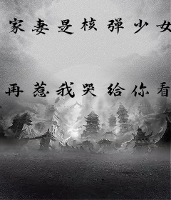 家妻是核弹少女